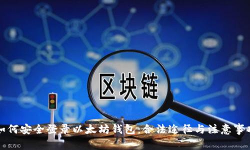 如何安全登录以太坊钱包：合法途径与注意事项