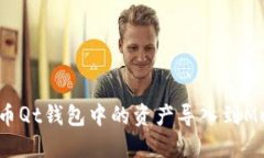 如何将比特币Qt钱包中的资产导入到Multibit钱包？