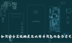 如何安全高效地更改比特币钱包的备份方式