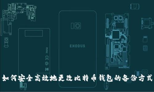 如何安全高效地更改比特币钱包的备份方式