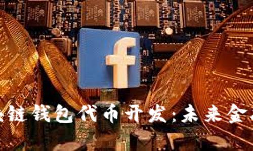 探索区块链钱包代币开发：未来金融的钥匙