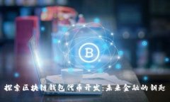 探索区块链钱包代币开发：未来金融的钥匙