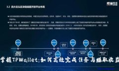 掌握TPWallet：如何高效完成任务与赚取收益