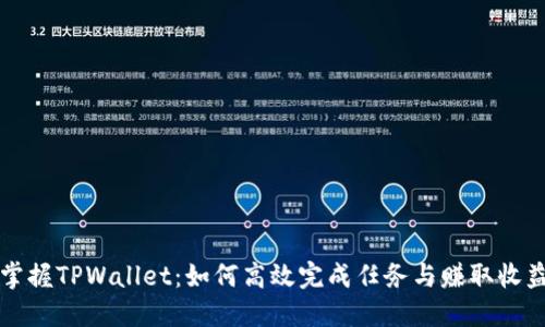 掌握TPWallet：如何高效完成任务与赚取收益