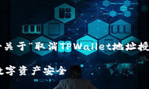为了有效地解答您的问题，请允许我提供一份关于“取消TPWallet地址授权”的详细指南，并就相关话题进行深入探讨。

如何在TPWallet中取消地址授权，保护您的数字资产安全