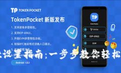 TPWallet设置指南：一步步教