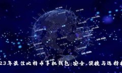 2023年最佳比特币手机钱包：安全、便捷与选择指