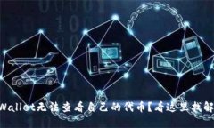 br在TPWallet无法查看自己的代币？看这里找解决方