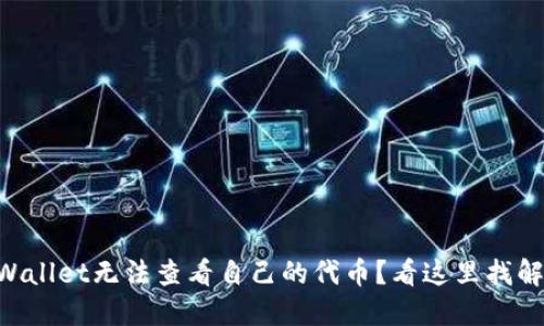 br在TPWallet无法查看自己的代币？看这里找解决方案！