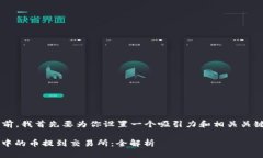 在提供详细的内容之前，我首先要为你设置一个