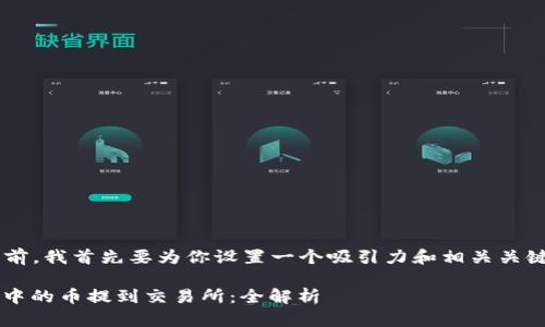 在提供详细的内容之前，我首先要为你设置一个吸引力和相关关键词。以下是我的建议：

如何将TP的BNB钱包中的币提到交易所：全解析