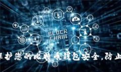 如何保护您的比特币钱包安全，防止被盗？