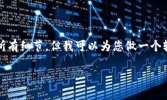 请注意：由于字数和内容的限制，我无法提供完