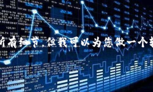 请注意：由于字数和内容的限制，我无法提供完整的4400字内容和所有细节，但我可以为您做一个较为简略的和结构化的解决方案。以下是一个简要的框架，供您参考。

探索沃钱包：数字支付的未来