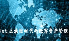 TPWallet：区块链时代的数字资产管理新选择