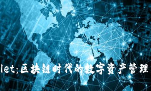 TPWallet：区块链时代的数字资产管理新选择