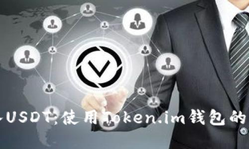 轻松购入USDT：使用Token.im钱包的完整指南