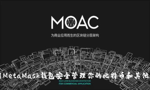 如何使用MetaMask钱包安全管理你的比特币和其他加密资产