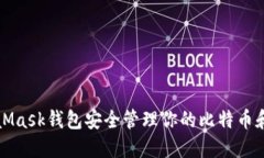如何使用MetaMask钱包安全管理你的比特币和其他加