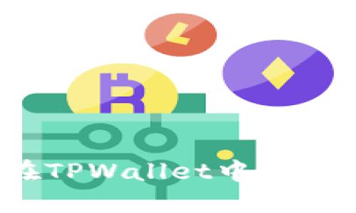 轻松添加流动池：如何在TPWallet中构建你的去中心化金融资产