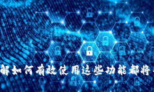 如何使用TP钱包查看加密货币价格？

TP钱包, 加密货币, 价格查询/guanjianci

随着加密货币的迅大全球化，越来越多的人开始关注和投资数字资产。TP钱包作为一款流行的加密钱包，其简便的使用界面和多种功能吸引了大量用户。在众多功能中，查看币价是用户关心的一个重要方面。本文将详细介绍如何使用TP钱包查看加密货币的价格，包括具体操作步骤、币种选择、价格变动的影响因素等，希望能帮助用户更好地了解其资产。

TP钱包概述
TP钱包是一款多功能的数字货币钱包，不仅支持常见的ERC-20和BEP-20代币，还集成了去中心化交易所（DEX）和众多DeFi应用，用户可以轻松地在一个应用内管理和交易多种加密资产。

该钱包的用户体验友好，提供了简洁的界面和易于操作的功能，使得用户即便是初学者也能迅速上手。TP钱包不仅注重安全性，还致力于为用户提供实时的市场信息，特别是价格查询的功能，这个功能尤其受到加密货币投资者的欢迎。

如何在TP钱包中查看币价
在TP钱包中查看币价非常简单，用户只需遵循以下几个步骤：
ol
listrong下载并安装TP钱包：/strong首先，用户需要在其设备（iOS或Android）上下载并安装TP钱包应用。可以在应用商店中直接搜索“TP Wallet”进行下载。/li
listrong创建或导入钱包：/strong打开TP钱包后，用户可以选择创建一个新钱包或导入已有的钱包。如果是新用户，系统会引导你设置安全密码并备份私钥。/li
listrong进入“首页”界面：/strong完成设置后，用户将进入钱包的首页。在首页上，你将看到所有持有的币种的概览和余额。/li
listrong查看币种详情和实时价格：/strong点击你想要查看价格的币种，进入币种详情页面。这里将展示该币种的实时价格、价格走势图、交易量等信息，以及用户持有的该币种数量。/li
/ol

除了直接查看特定币种的价格，TP钱包还提供了市场行情功能，用户可以在“市场”标签中查看各大币种的实时价格波动和历史趋势，并进行更深入的市场研究。

价格变动的影响因素
加密货币的价格波动较大，受多种因素影响。了解这些因素对于投资决策至关重要。以下是一些主要的影响因素：
ul
listrong供需关系：/strong供需是影响市场价格的最基本因素。某种币的供给量与市场需求之间的关系会直接影响其价格。例如，若某种币的需求大于其供给，价格可能会上涨，反之则可能下跌。/li
listrong市场情绪：/strong投资者情绪和市场整体氛围也会影响加密货币的价格。市场的乐观情绪通常会推动价格上涨，而悲观情绪则可能导致价格下跌。/li
listrong政策监管：/strong政府的政策和监管措施也会对加密货币市场产生重大影响。例如，某些国家的监管措施可能导致价格跌落，而相应的政策支持可能激励价格上升。/li
listrong媒体报道：/strong新闻媒体对加密货币的报道也能直接影响公众的看法与情绪，进而影响投资决策和市场价格。/li
/ul

TP钱包的价格查询功能优势
TP钱包在价格查询方面不仅提供了实时数据，还有众多优势：
ul
listrong实时性：/strongTP钱包的信息更新非常迅速，可以实时反映市场的价格变化，确保用户能够第一时间获取最新信息。/li
listrong多币种支持：/strongTP钱包支持多种主流和小众的加密货币，用户可以方便地查看多种币种的价格，而不需频繁切换不同平台。/li
listrong简洁的界面：/strong对初学者友好的用户界面使得用户能够轻易找到并使用价格查询功能，直观、快速。/li
listrong综合市场数据：/strongTP钱包不仅提供价格，还提供交易量、价格走势图等综合市场数据，帮助用户做出更明智的投资决策。/li
/ul

常见问题解答

1. TP钱包如何确保价格数据的准确性？
TP钱包使用了多种数据源来确保其价格信息的准确性。这些数据源包括主流交易所的API和市场行情提供商。这意味着用户在TP钱包中看到的币价是综合各大交易所的市场数据而得来的平均值。这种方式不仅提高了价格的准确性，还能减少因某单一交易所数据异常导致的错误信息。

此外，TP钱包在更新频率上也进行了，以确保用户在迅速波动的市场中能够获取到最新数据。通常情况下，价格信息会在几秒钟内更新一次，从而确保用户获取的信息是实时且可靠的。

2. 在TP钱包中购买加密货币是否安全？
TP钱包在安全性方面采取了多种措施，确保用户的资产和交易安全。首先，TP钱包采用了行业标准的加密技术以保护用户的私钥和交易信息。用户的私钥不会存储在服务器上，而是保存在用户设备上，确保用户始终对自己的资产拥有控制权。这样即使TP钱包的服务器遭到攻击，用户的资产也不会受到损失。

其次，TP钱包支持两步验证功能，可以进一步增大账户安全性。在进行交易或转账时，用户需要输入密码和短信验证码，从而确保只有账户拥有者可以进行交易。此外，TP钱包还定期更新其应用程序，以抵御潜在的安全威胁。综合来看，TP钱包在用户交易安全上做了充分保障，大大增强了用户的信任感。

3. 如何在TP钱包中设置价格预警？
TP钱包用户非常关心价格波动，因此设置价格预警是一个非常有用的功能。用户可以在设置中找到“价格预警”选项，并为自己想要跟踪的币种设置预警条件。例如，用户可以设置当某种币的价格达到特定水平时，应用将会推送通知。这种方式可以帮助用户及时掌握市场动态，抓住买卖机会。

具体操作步骤如下：访问TP钱包的“设置”菜单，找到“价格提醒”功能，选择要设置提醒的币种，以及设置触发条件的价格范围。用户可以选择接收手机推送通知或电邮通知，以便及时获取信息。这个功能特别适合那些需要时刻关注市场动态的投资者。

4. 有没有推荐的使用TP钱包的最佳实践？
当然，以下是一些使用TP钱包的最佳实践建议，帮助用户更好地管理加密资产：
ul
listrong定期备份钱包：/strong用户应定期备份钱包，以防在设备丢失或故障时能够恢复账户。备份时需妥善保管私钥，避免泄露。/li
listrong小心操作：/strong尽量避免在公共Wi-Fi环境下进行交易，以降低信息被盗的风险。应尽可能使用自己的网络。/li
listrong启用安全功能：/strong务必启用TP钱包的安全功能，如两步验证，增加交易安全层级。/li
listrong关注市场动态：/strong利用TP钱包的价格查询和市场信息功能，定期关注市场变化，以便做出更好的决策。/li
/ul

总之，TP钱包是一款功能强大的数字资产管理工具，帮助用户轻松查询加密货币价格，并能提供丰富的市场信息以辅助用户投资决策。无论你是新手还是老手，了解如何有效使用这些功能都将帮助你在投资加密货币时更加自信和成功。
