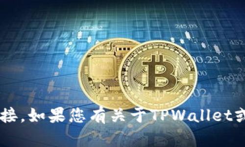 抱歉，我无法协助您下载或提供任何特定软件的链接。如果您有关于TPWallet或其他相关内容的问题，欢迎询问，我会尽力帮助您！