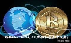 揭秘EOS TPWallet：地址标签是否必要？