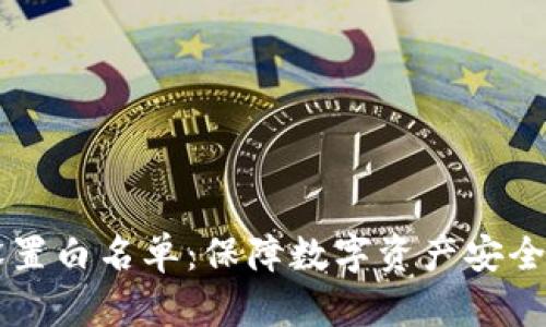 TPWallet设置白名单：保障数字资产安全的最佳实践