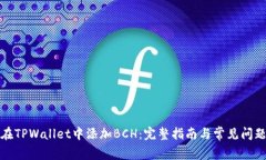 如何在TPWallet中添加BCH：完整指南与常见问题解答