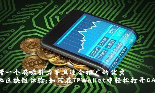 思考一个有吸引力并且适合推广的优秀
简化区块链体验:如何在TPWallet中轻松打开DApp?