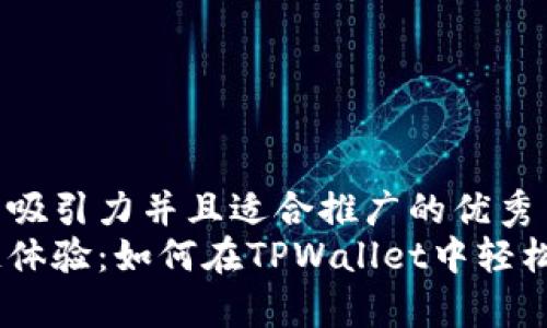 思考一个有吸引力并且适合推广的优秀
简化区块链体验:如何在TPWallet中轻松打开DApp?