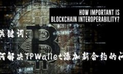 和关键词：如何解决TPWallet添加新合约的问题