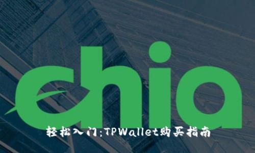 轻松入门：TPWallet购买指南