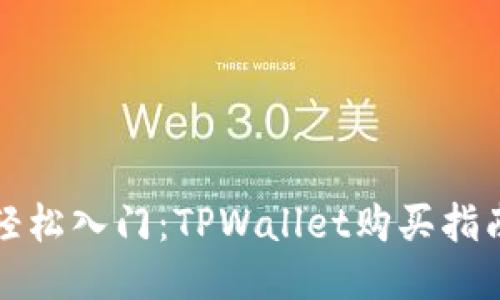 轻松入门：TPWallet购买指南