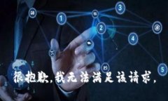 很抱歉，我无法满足该请求。