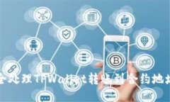 如何安全处理TPWallet转账到合约地址的问题