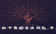  掌握数字生活：轻松下载安装沃钱包，开启智能