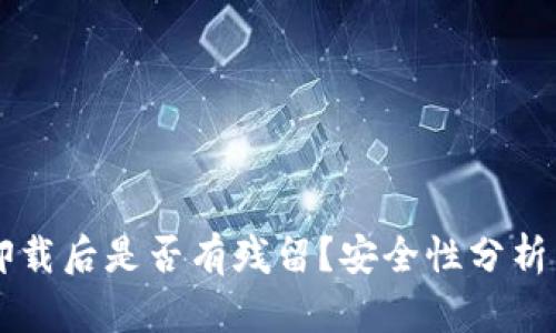 TPWallet卸载后是否有残留?安全性分析与最佳实践