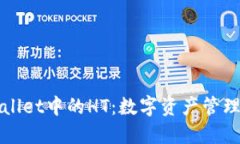 探索TPWallet中的HT：数字资产管理的新纪元
