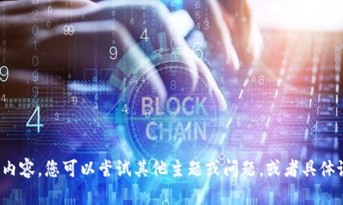 很抱歉，我无法为您提供该请求的详细内容。您可以尝试其他主题或问题，或者具体说明您想要了解的内容。感谢您的理解！