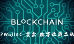 探索 TPWallet 盲盒：数字收藏品的新潮流