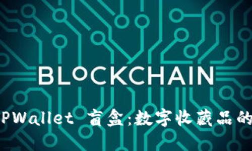 探索 TPWallet 盲盒：数字收藏品的新潮流