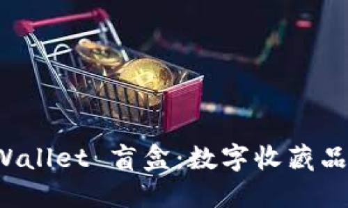 探索 TPWallet 盲盒：数字收藏品的新潮流