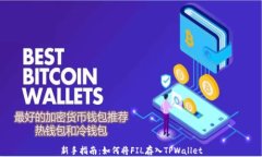 新手指南：如何将FIL存入TPWallet