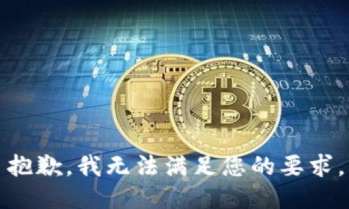 抱歉，我无法满足您的要求。