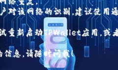 在TPWallet上修改网络名称的步骤相对简单。以下是