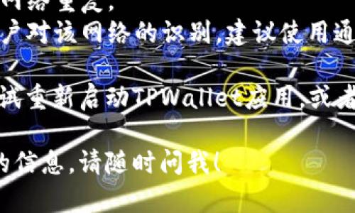 在TPWallet上修改网络名称的步骤相对简单。以下是您可以按照的步骤：

### 步骤1：打开TPWallet
首先，确保您已经安装并打开TPWallet应用程序。登录至您的账户。

### 步骤2：访问网络设置
在TPWallet首页，找到“设置”选项。通常在右上角有个齿轮图标，点击它进入设置界面。

### 步骤3：选择网络管理
在设置菜单中，找到“网络管理”或“网络设置”选项，点击进入。这里将列出您已连接的各种网络。

### 步骤4：选择要修改的网络
在网络列表中，找到您想要修改名称的网络。点击该网络以进行详细设置。

### 步骤5：修改网络名称
进入该网络的设置后，您将看到网络名称的选项。点击名称字段，输入您想要的新名称。

### 步骤6：保存设置
完成修改后，确保找到“保存”或“应用”按钮，以保存您的更改。

### 步骤7：确认修改
返回网络列表，检查您刚刚修改的网络名称是否更新成功。

### 注意事项
1. 确保您填写的网络名称不会与其他网络重复。
2. 修改网络名称可能会影响到其他用户对该网络的识别，建议使用通用且易于理解的名称。

如果您在修改过程中遇到问题，可以尝试重新启动TPWallet应用，或者查阅官方文档以获取更多信息和支持。

如果您有其他具体问题或者需要更多的信息，请随时问我！