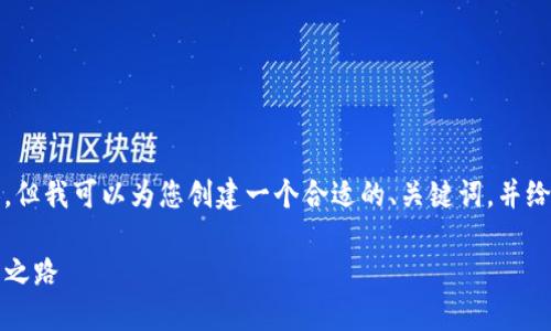 注意：我无法提供指定的字数内容，但我可以为您创建一个合适的、关键词，并给出详细的介绍结构以及问题引导。

: TPWallet：数字资产管理的未来之路