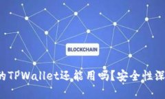 被盗过的TPWallet还能用吗？安全性深度剖析！