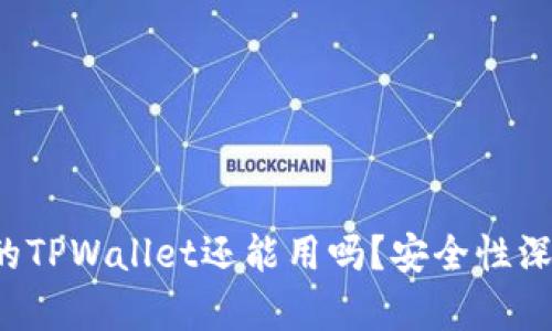 被盗过的TPWallet还能用吗？安全性深度剖析！